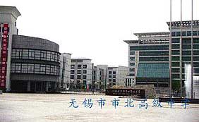 無錫市北高級中學(xué)